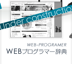 WEBプログラマー
